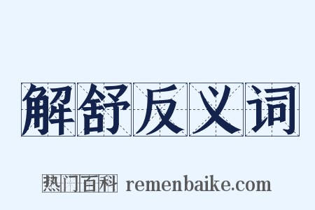 解舒反义词是什么意思的图片